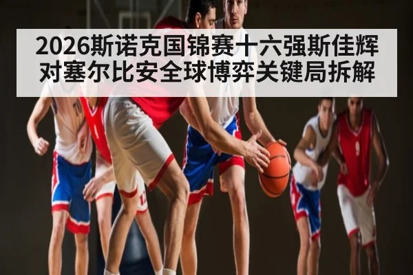 2026斯诺克国锦赛十六强斯佳辉对塞尔比安全球博弈关键局拆解